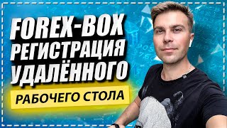 forex box  регистрация удалённого рабочего стола