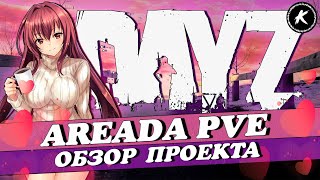 ОБЗОР ПРОЕКТА AREADA PVE #dayz