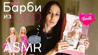 АСМР обзор распаковка Барби 2000 года / ASMR Barbie 2000 unboxing