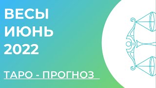 ВЕСЫ 💚• Таро - прогноз • ИЮНЬ 2022 года