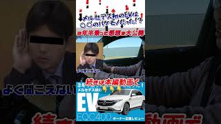 【EQC400】メルセデス初のEV・EQC400は乗り心地も装備も加速も極上だった！3年半乗ったオーナーに正直レビューを聞いた #メルセデス #メルセデスベンツ #eqc400 #shorts