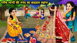 गरीब भाभी की ननद का ब्राइडल लहंगा Hindi cartoon stories | Bridal Lehenga of Poor Bhabhi's Sister....