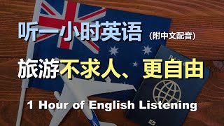 🎧保母级听力训练：一次掌握旅游英语 | 行前准备 | 计划行程 | 询问旅游信息 | 制订旅游计划 | 护照签证 | 兑换货币｜轻松学英文｜零基础学英文｜English Listening 附中文配音