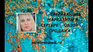 💎СВЕРКАЮЩИЕ МАРКАЗИТЫ В СЕРЕБРЕ💎ОБЗОР💎ПРОДАЖА💎(Jewellery Silver)