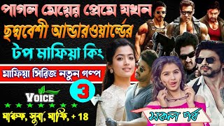 পাগল মেয়ের প্রেমে যখন ছদ্মবেশী আন্ডারওয়ার্ল্ডের টপ মাফিয়া কিং. 3 . ছদ্দবেশী মাপিয়া গল্প Mafia golpo