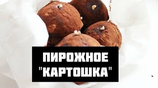 ПИРОЖНОЕ "КАРТОШКА" из печенья - 5 минут и готово!