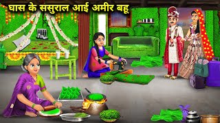 घास के ससुराल आई अमीर बहू | Ghas Ke Sasural Aayi Amir Bahu |Hindi Story |Abundance Sas Bahu ChikChik