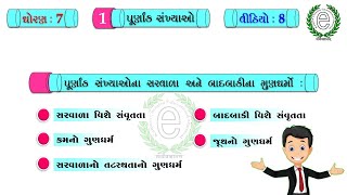 Std 7 Maths Chapter 1 Video-8 (Properties of integers numbers) (પૂર્ણાંક સંખ્યાઓના ગુણધર્મો)