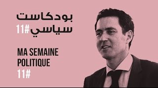 ma semaine politique #11 بودكاست سياسي