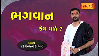 ભગવાન કેમ મળે ? | Bhagvan Kem male ? | Pankajbhai Jani | Why meet God? |  Hariras