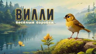 Вилли весёлый воробей детская сказка