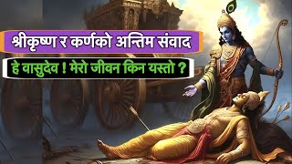 श्रीकृष्ण र कर्णको अन्तिम संवाद॥ श्रीकृष्णले दिनुभयो कर्णलाई दिव्य ज्ञान॥ Sri Krishna-Karna Sambad