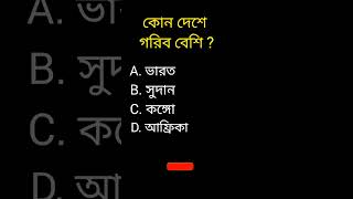 কোন দেশে গরিব বেশি?🤔 GK questions answer||shorts