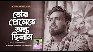 dewan josim live song || তোর প্রেমেতে অন্ধ ছিলাম || Billal Multimedia || new sad song 2023