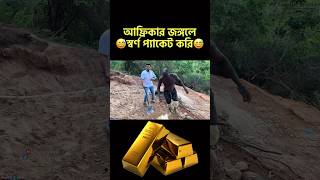 স্বর্ন প্যাকেট করি! #goldmines #shorts #adventure #unseenafrica #africa #আফ্রিকা #gold #স্বর্ণ