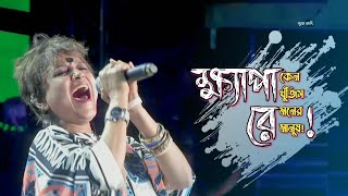 ক্ষ্যাপা রে | Keno Khujish Moner Manush | Lalon Band | Sumi | Joy Bangla Concert 2024 | Band Aadi