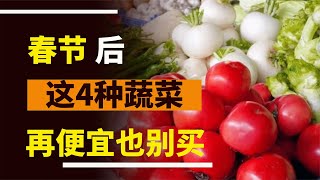 春節過后，這4種蔬菜再便宜也別買。菜販自己都不吃