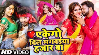 EKEGO DIL | एकेगो दिल मंगवईया 1000 बा | #Tuntun Yadav #Beauty_Pandey | Viral Song 2022 #VIDEO