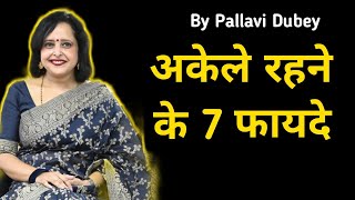 अकेले रहने के 7 फायदे || Pallavi Dubey Life Coach