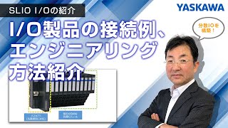 【安川電機】SLIO I/Oの紹介◆I/O製品の接続例、エンジニアリング方法紹介