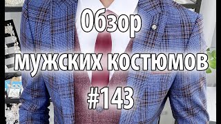 Обзор мужских костюмов #143