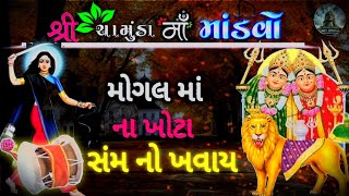 શ્રી ચામુંડા માતાજી નો નવરંગો માંડવો || મોગલ માં ના ખોટા સંમ નો ખવાય ||‌new 2025 ||madvo-Dakla |