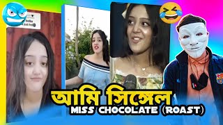 আমি সিঙ্গেল 🤣 Miss Chocolate (Roast) Tiktok Video Roast X Bangla Roasting Video x