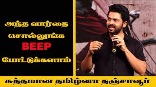 சுத்தமான தமிழ்னா தஞ்சாவூர் | Karthi | Aravind  Swamy | Sri Divya | Meiyazhagan  Pre Release Event