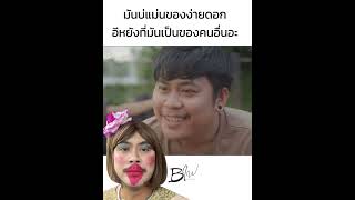 มันบ่แม่นของง่าย