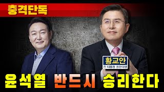 [충격단독] 윤석열 대통령 탄핵되지 않는다 (황교안 전 대통령 권한대행)