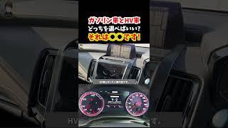 クラウンのハイブリッド車とクラウンのガソリン車!どっちを選べば良い!?それは◯◯です！#shorts #トヨタ #クラウン #crown #自動車