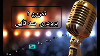 تمرین دوم | برودری سه تایی