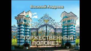 Андреев "ПОЛОНЕЗ". Квартет "Московская балалайка". Александр Горбачев, Ионченков, Коновалов, Биржев