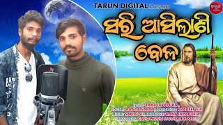 Sari Asilani Bela||ସରି ଆସିଲାଣି ବେଳ ||New Koraputia Devotional Song ||