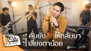 คั่นยังฮักให้กลับมา, เสี่ยงตาน้อย - อาร์ม อุทุมพร 【เซิ้ง A SONG】FULL EP.1