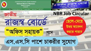 NBR Job Circular 2024 | জাতীয় রাজস্ব বোর্ড নিয়োগ বিজ্ঞপ্তি ২০২৪ | সরকারি চাকরি 2024