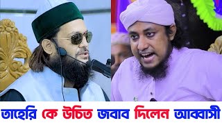 ঈদে মিলাদুন্নবী পালন করার সঠিক পদ্ধতি | ড. এনায়েতুল্লাহ আব্বাসী | মুফতি গিয়াস উদ্দিন তাহেরি