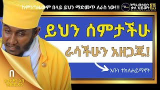 ይህን ሰምታችሁ ራሳችሁን አዘጋጁ | ከምንግዜውም በላይ ይህን ማድመጥ ለራስ ነው | በርእሰ ሊቃውንት አባ ገብረኪዳን ግርማ_Aba Gebrekidan Girma