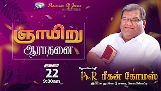 🔴🅻🅸🆅🅴 ஞாயிறு ஆராதனை | Pr.R.Reegan Gomez | Presence Of Jesus Ministry | Pr.T.Inbakumar | 22 Jan 2023