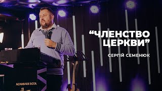 "Членство Церкви" - Сергій Семенюк | 10.10.2021