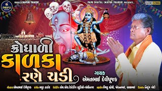 ક્રોધાળી કાળકા રણે ચડી | એમતભાઈ દેવીપૂજક | New Gujrati Song 2022 | Dakla | @MsRecordingStudio