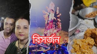 ঠাকুর বিসর্জন ও মেলা পরিদর্শন | Durga thakur bisorjon | Durga thakur visarjan