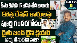 Pm kissan 16th installment updates||కొత్త రేషన్ కార్డ్స్#రైతు బంద్ లైన్ క్లియర్#16 విడత తేదీ ఖరారు