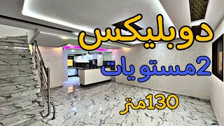 فخامة دوبليكس🔥 2مستويات في أحسن موقع🔥 كاميليا😍مدينة مكناس😍ثمن72مليون