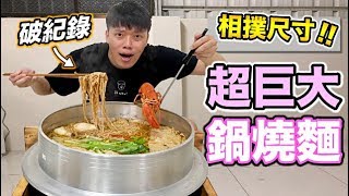 【狠愛演】超巨大鍋燒麵！相撲尺寸 『破紀錄』