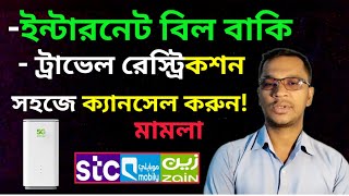 Saudi Zain, stc, Mobily -কোম্পানি মামলা করলে দেশে যাওয়ার উপায় | How to remove travel ban in Absher