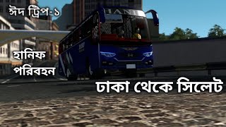 ঈদ ট্রিপ-১|| ঢাকা থেকে সিলেট|| হানিফ পরিবহন | ETS2