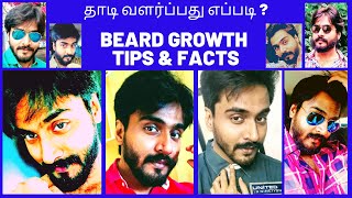 தாடி வளர்ப்பது எப்படி ?  BEARD GROWTH - FACTS & TIPS | HOW TO GROW BEARD ?