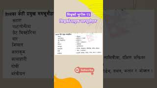 विश्वको मुख्य मरुभूमीहरु| biswa ko bhugol 15 #shorts