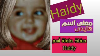 هايدى ومعنى أسم هايدى وصفات حامله هايدى واسم ليان وصفات حاملة ليان # هايدى#ليان